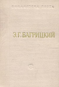 Эдуард Багрицкий - Стихотворения