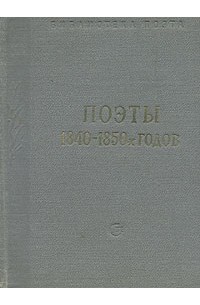 Поэты 1840 - 1850-х годов