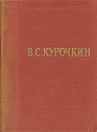 В. С. Курочкин - В. С. Курочкин. Стихотворения