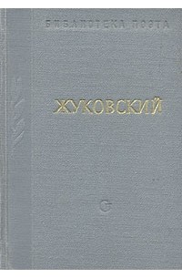 В. А. Жуковский - В. А. Жуковский. Стихотворения и поэмы