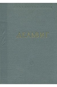 А. А. Дельвиг. Стихотворения