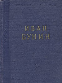 Иван Бунин - Иван Бунин. Стихотворения