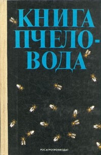 без автора - Книга пчеловода
