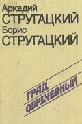 Аркадий Стругацкий, Борис Стругацкий - Град обреченный. За миллиард лет до конца света (сборник)