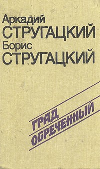 Аркадий Стругацкий, Борис Стругацкий - Град обреченный. За миллиард лет до конца света (сборник)