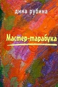 Дина Рубина - Мастер-тарабука (сборник)