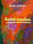 Дина Рубина - Мастер-тарабука (сборник)