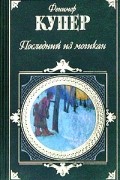 Фенимор Купер - Последний из могикан. Красный корсар