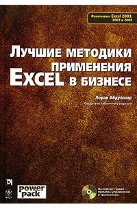 Лучшие методики применения Excel в бизнесе (+ CD-ROM)