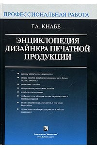 Г. А. Кнабе - Энциклопедия дизайнера печатной продукции