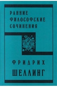 Фридрих Шеллинг - Ранние философские сочинения (сборник)