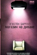 Огюстен Барроуз - Магазин на диване