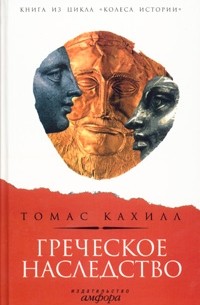 Томас Кахилл - Греческое наследство