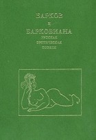  - Барков и барковиана. Русская эротическая поэзия