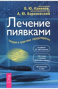  - Лечение пиявками. Теория и практика гирудотерапии (сборник)