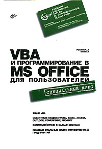 Ростислав Михеев - VBA и программирование в MS Office для пользователей