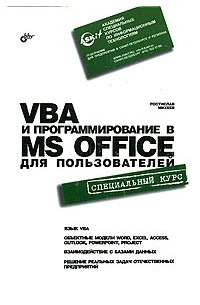 VBA и программирование в MS Office для пользователей