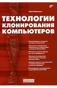  - Технологии клонирования компьютеров