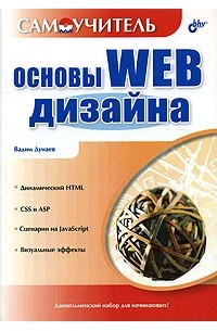 Основы WEB-дизайна. Самоучитель