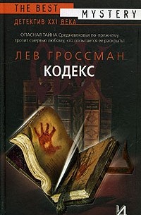 Лев Гроссман - Кодекс