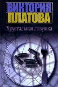 Виктория Платова - Хрустальная ловушка