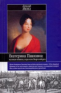 Детлеф Йена - Екатерина Павловна: великая княжна - королева Вюртемберга