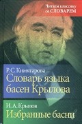  - Словарь языка басен Крылова. Избранные басни