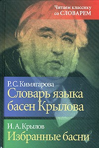  - Словарь языка басен Крылова. Избранные басни