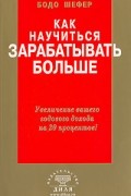 Бодо Шефер - Как научиться зарабатывать больше. Увеличение вашего годового дохода на 20 процентов