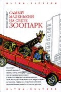 Томас Гунциг - Самый маленький на свете зоопарк (сборник)