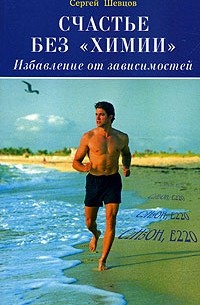 Сергей Шевцов - Счастье без "химии". Избавление от зависимостей