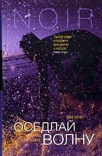 Оседлай волну