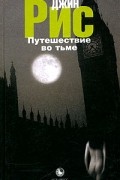 Путешествие во тьме