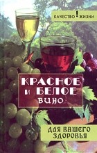 Олег Починюк - Красное и белое вино для вашего здоровья