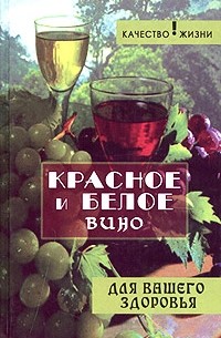 Олег Починюк - Красное и белое вино для вашего здоровья