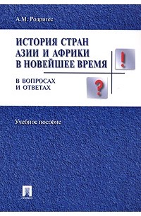 А. М. Родригес - История стран Азии и Африки в новейшее время в вопросах и ответах. Учебное пособие