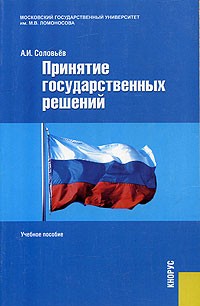 Александр Соловьев - Принятие государственных решений. Учебное пособие