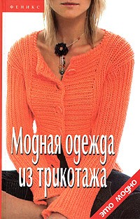 - Модная одежда из трикотажа