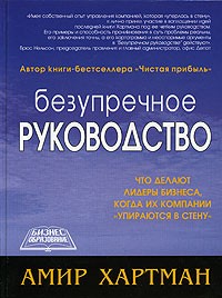 Амир Хартман - Безупречное руководство