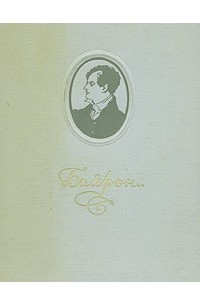 Байрон. Избранные произведения