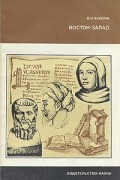 Вазген Чалоян - Восток — Запад: преемственность в философии античного и средневекового общества