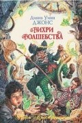 Диана Уинн Джонс - Вихри волшебства (сборник)