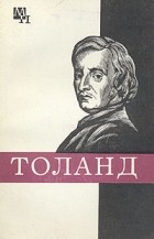 Борис Мееровский - Джон Толанд
