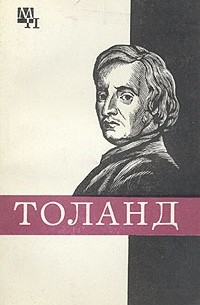 Борис Мееровский - Джон Толанд