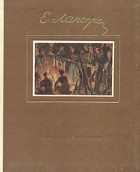 - Евгений Евгеньевич Лансере