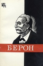  - Пётр Берон