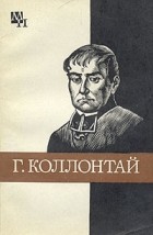 Х. Ф. Хинц - Гуго Коллонтай