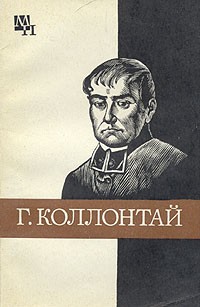 Х. Ф. Хинц - Гуго Коллонтай