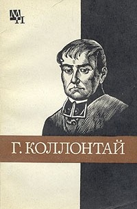Х. Ф. Хинц - Гуго Коллонтай
