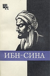 А. В. Сагадеев - Ибн-Сина